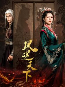 凤逆天下（80集）热门短剧免费看