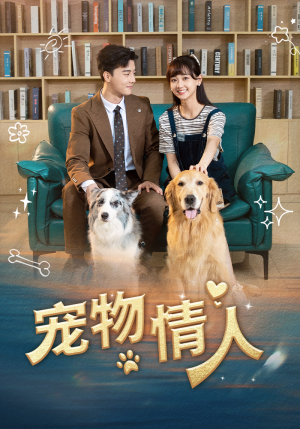 宠物情人（42集）免费观看完整版