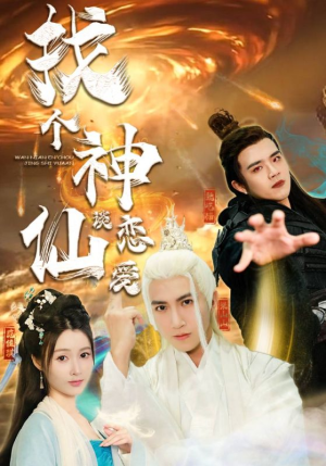 找个神仙谈恋爱（100集）超级好看的短剧