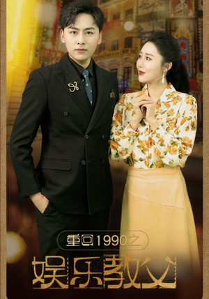 重回1990之娱乐教父（80集）短剧太好看了