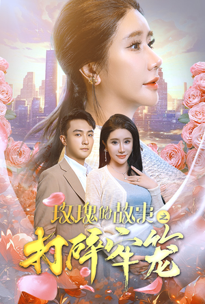 玫瑰的故事之打碎牢笼（58集）短剧全集完整
