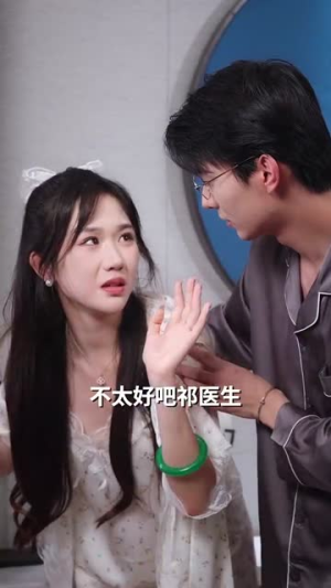 祁医生你的迷糊包又哭了（97集）抢先看新短剧