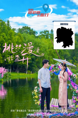 桃花漫漫始盛开（40集）精彩短剧抢先看