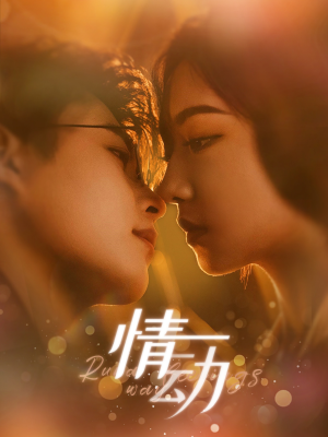 情动（97集）火爆短剧抢先看