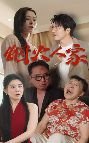 烟火人家（29集）最后一集