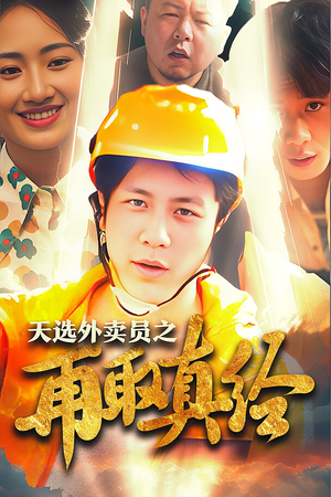 逆行帝之外卖取经路$天选外卖人之再取真经（86集）最热短剧抢先看