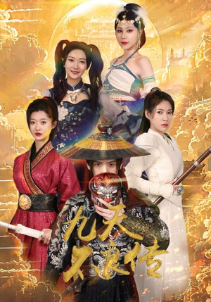 九天不良传（81集）免费看短剧全集