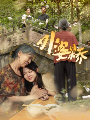 外婆桥（41集）我真的爱了