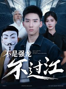 不是强龙不过江（98集）精彩短剧来袭
