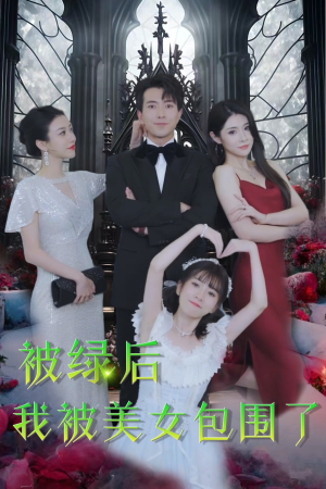 被绿后我被美女包围了（97集）短剧全集更精彩
