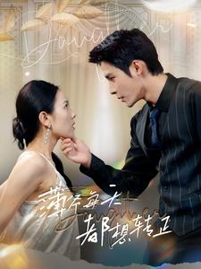 薄爷每天都想转正（99集）女主谁演的