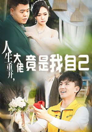 人生重开，大佬竟是我自己（60集）短剧在线更新