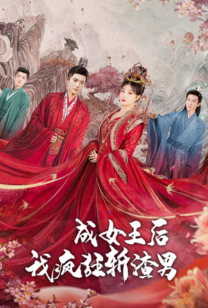 成女王后我疯狂斩渣男（100集）精彩短剧追不停