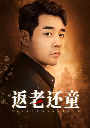 返老还童（86集）海量短剧免费看