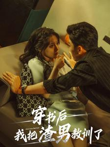 穿书后我把渣男教训了（65集）短剧完整版免费