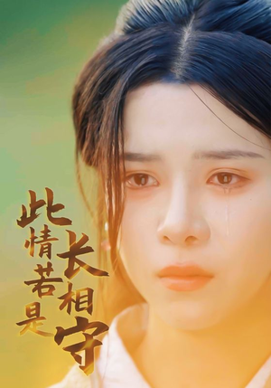 此情若是长相守（55集）短剧太好看了吧