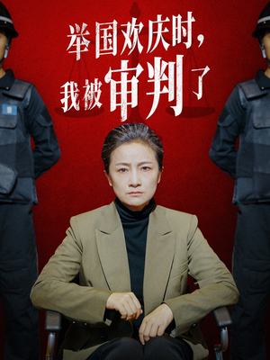 举国欢庆时，我被审判了（35集）每日短剧推荐