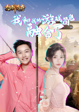 我和我的游戏角色融合了（40集）在线看到大结局