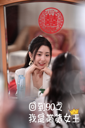 回到90之我是带货女王（82集）每日短剧追不停