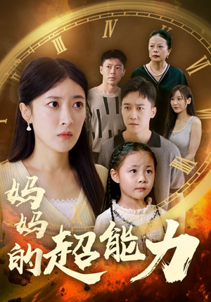 妈妈的超能力（55集）追短剧看全集