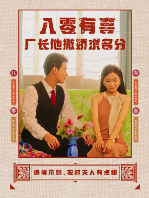 八零有喜厂长他撒娇求名分（60集）精彩短剧热播