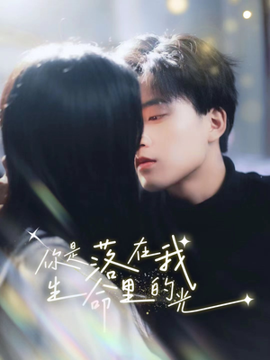 你是落在我生命里的光（68集）高分佳作免费看