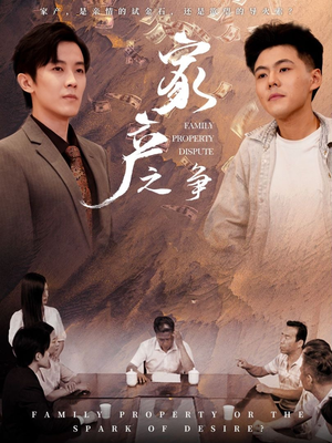 家产之争（80集）更新时间