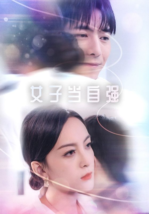 女子当自强（62集）免费看短剧全集