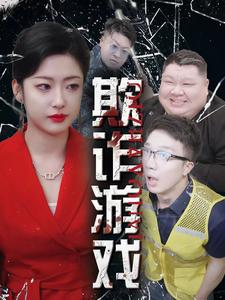 欺诈游戏（34集）全集免费