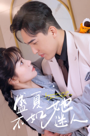 盛夏不如她迷人（80集）亿万短剧抢先看