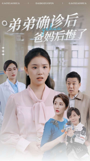 弟弟确诊后爸妈后悔了（32集）直接追到结尾