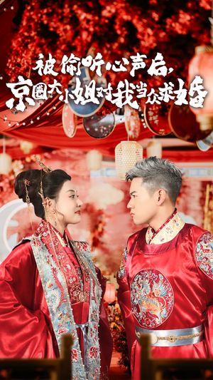 被偷听心声后,京圈大小姐对我当众求婚（68集）熬夜追短剧