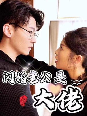 新版：闪婚老公是大佬（98集）完整版