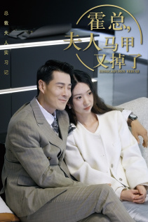 霍总，夫人马甲又掉了（71集）在线看完整版