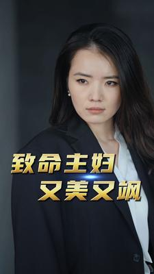 致命主妇又美又飒（60集）热门短剧免费看