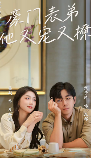 豪门表弟他又宠又撩（56集）精彩短剧免费看