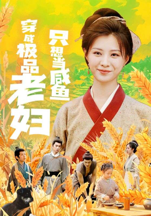 穿成极品老妇只想当咸鱼（80集）高清画质免费看