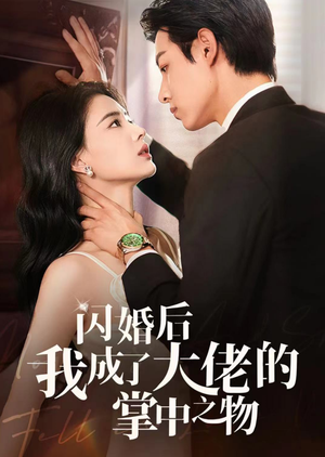 闪婚后我成了大佬的掌中之物（64集）免费观看