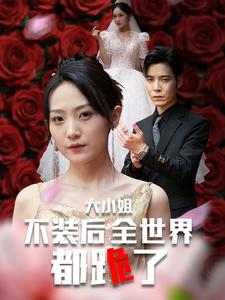 大小姐不装后全世界都跪了$被甩后大小姐狂虐渣男（53集）全集一次看完