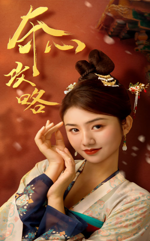 夺心攻略（63集）短剧前十排行榜