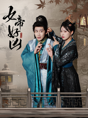 女帝好凶（56集）免费短剧完整版