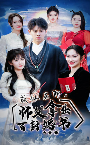 成仙在即，师傅拿出百封婚书（79集）推荐热门短剧