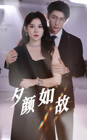 夕颜如故（77集）经典回顾免费看