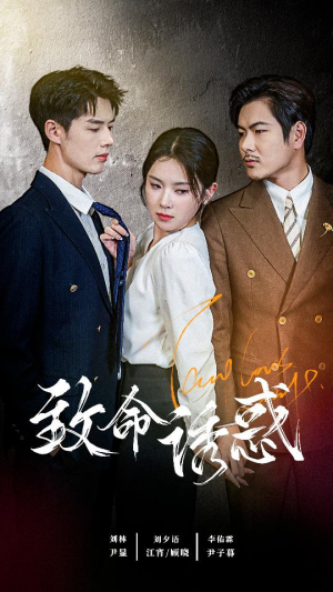 致命you惑（60集）高分佳作免费看