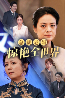 总裁老妈惊艳全世界（45集）悬疑短剧推荐