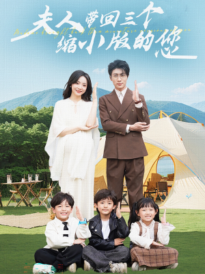 夫人带回三个缩小版的您（75集）完整版免费观看
