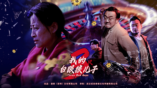 我的白眼狼儿子（81集）免费短剧全集看