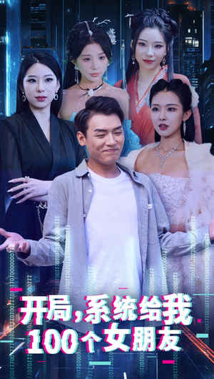 开局系统给我100个女友＆龙啸（66集）好看又上头短剧