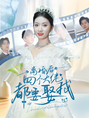 离婚后四个大佬都要娶我（31集）短剧热播中