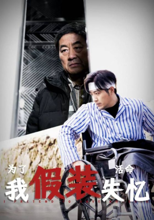 为了活命我假装失忆（88集）全集免费